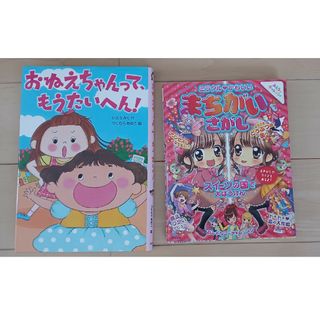 おねえちゃんって、もうたいへん！　ミラクル❤️かわいい　まちがいさがし(絵本/児童書)