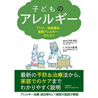 子どものアレルギー アトピー性皮膚炎・食物アレルギー・ぜんそく(住まい/暮らし/子育て)