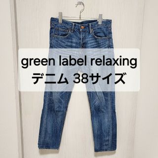 UNITED ARROWS green label relaxing - green label relaxing ブルー デニムパンツ 38サイズ