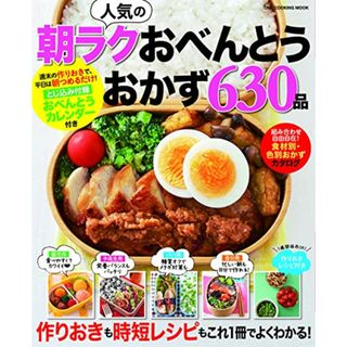 朝ラクおべんとうおかず630品 (ワン・クッキングムック)