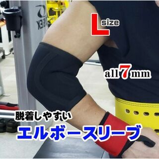 エルボースリーブ7mm （1組2枚セット）Lサイズ　肘サポーター　筋トレ(トレーニング用品)