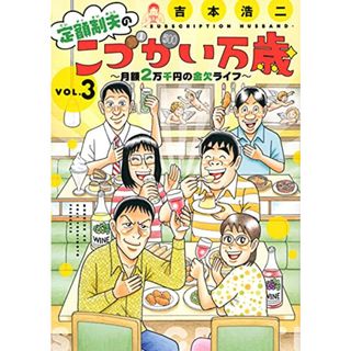 定額制夫のこづかい万歳 月額2万千円の金欠ライフ(3) (モーニング KC)／吉本 浩二(その他)