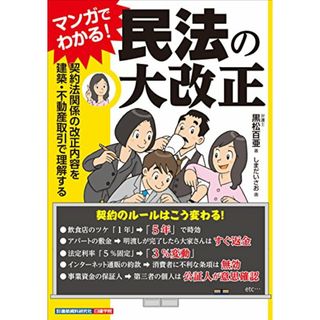 マンガでわかる! 民法の大改正／黒松百亜(その他)