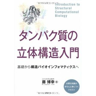 タンパク質の立体構造入門――基礎から構造バイオインフォマティクスへ (KS生命科学専門書)(健康/医学)