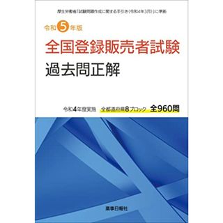 令和5年版 全国登録販売者試験 過去問正解