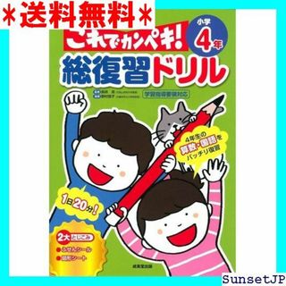 ☆完全未使用☆ 総復習ドリル これでカンペキ! 小学4年 280(その他)