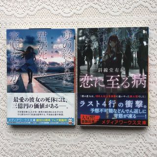 夏の終わりに君が死ねば完璧だったから　恋に至る病　斜線堂有紀　2冊セット