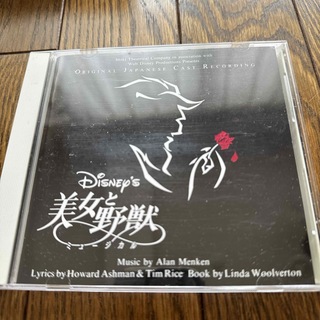 ディズニー(Disney)の劇団四季の美女と野獣ミュージカルCD(演芸/落語)