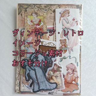 ヴィンテージ・レトロイメージ　コラージュ素材　おすそ分け　まとめ売り　シール(シール)