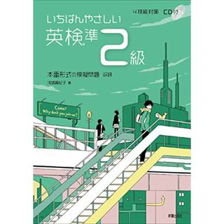 いちばんやさしい英検準2級／浅場眞紀子