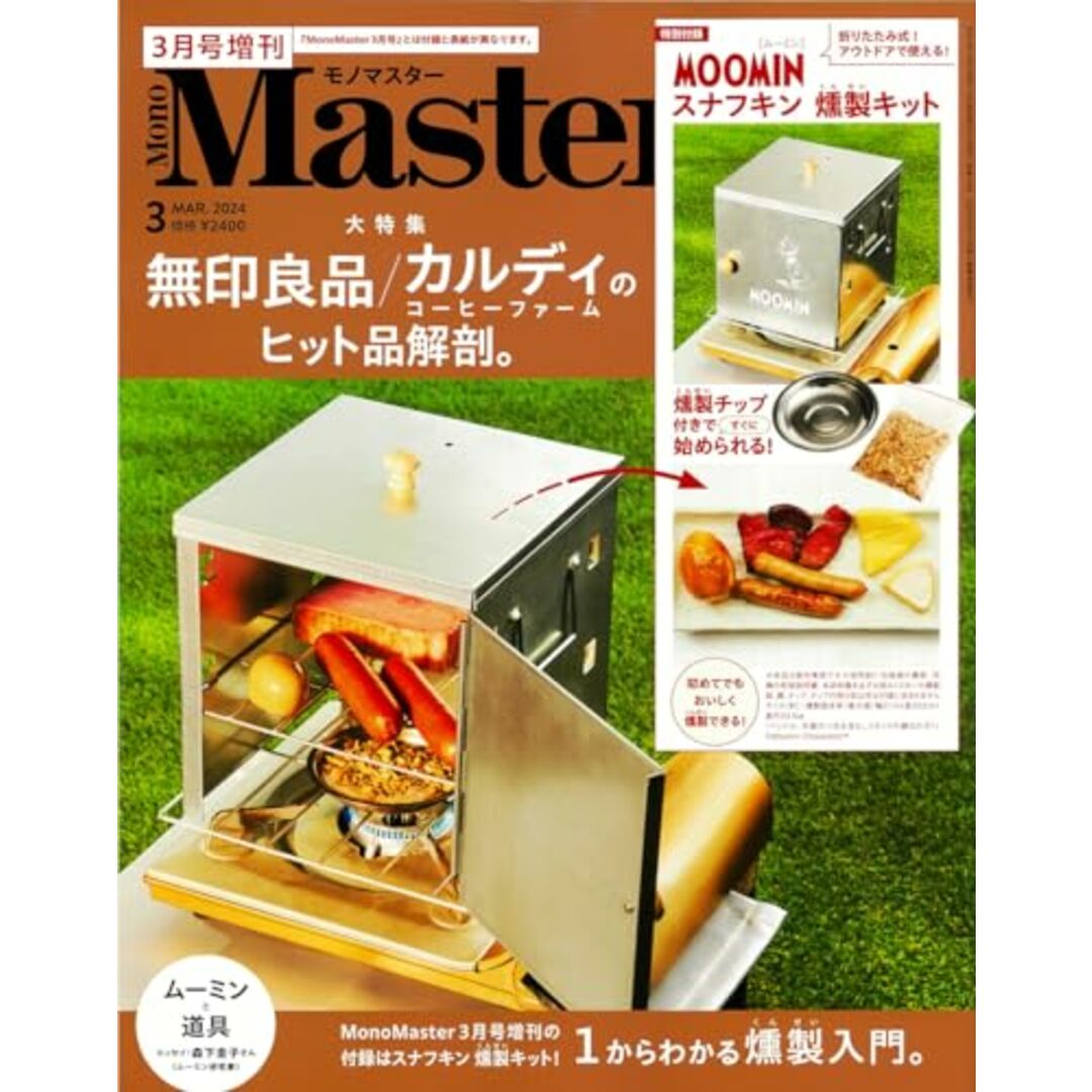 MonoMaster 2024年3月号増刊 エンタメ/ホビーの本(住まい/暮らし/子育て)の商品写真