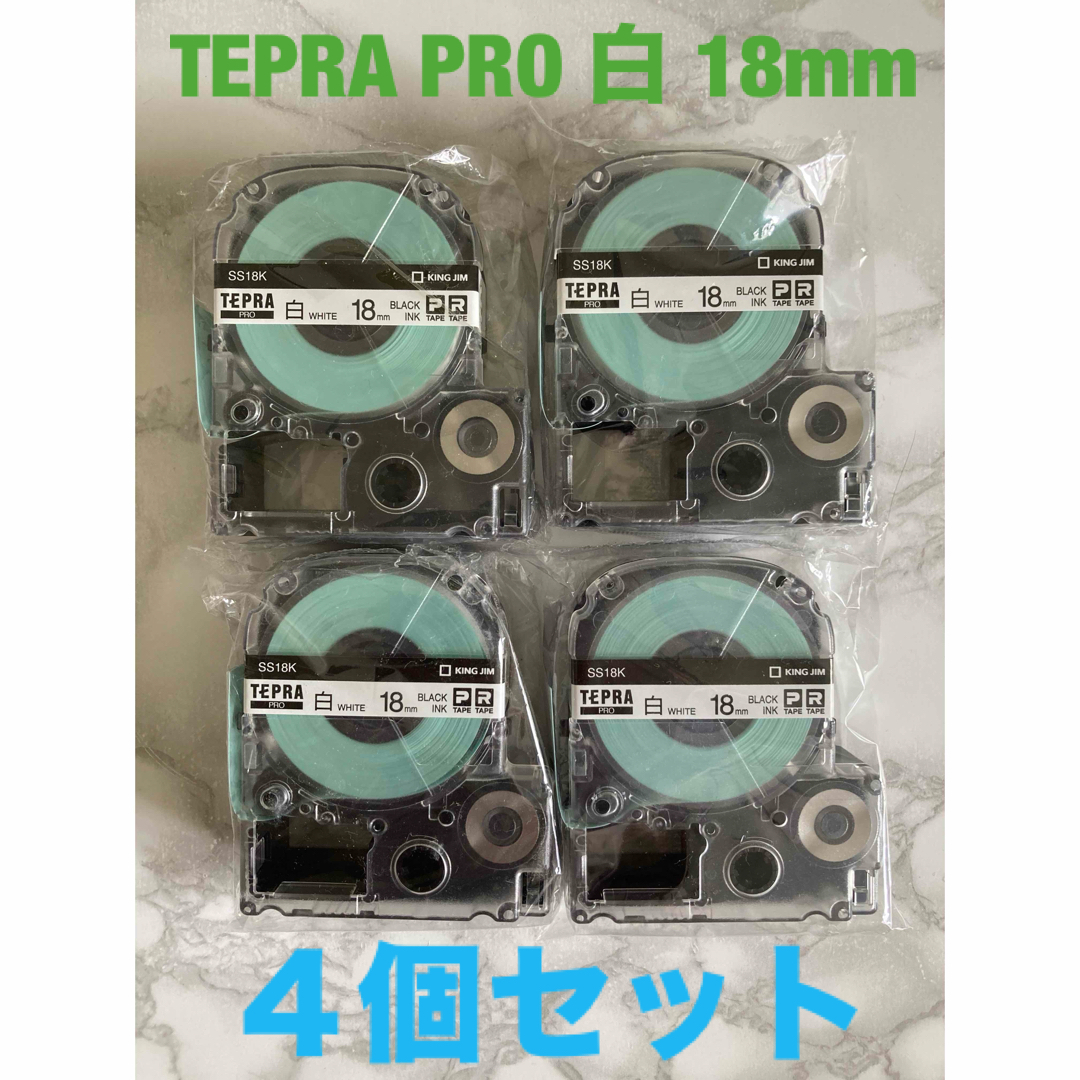 キングジム(キングジム)のTEPRA PRO 白　18mm 4個セット インテリア/住まい/日用品のオフィス用品(オフィス用品一般)の商品写真