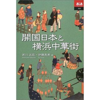 開国日本と横浜中華街 (あじあブックス 45)／西川 武臣、伊藤 泉美(その他)