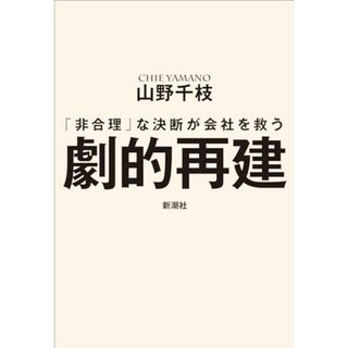 劇的再建：「非合理」な決断が会社を救う／山野　千枝(ビジネス/経済)