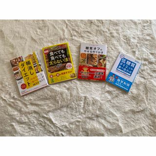 低糖質　帳消しダイエット　糖質オフ　作り置き　食べ合わせ本(料理/グルメ)