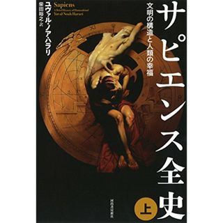 サピエンス全史(上)文明の構造と人類の幸福／ユヴァル・ノア・ハラリ(ビジネス/経済)