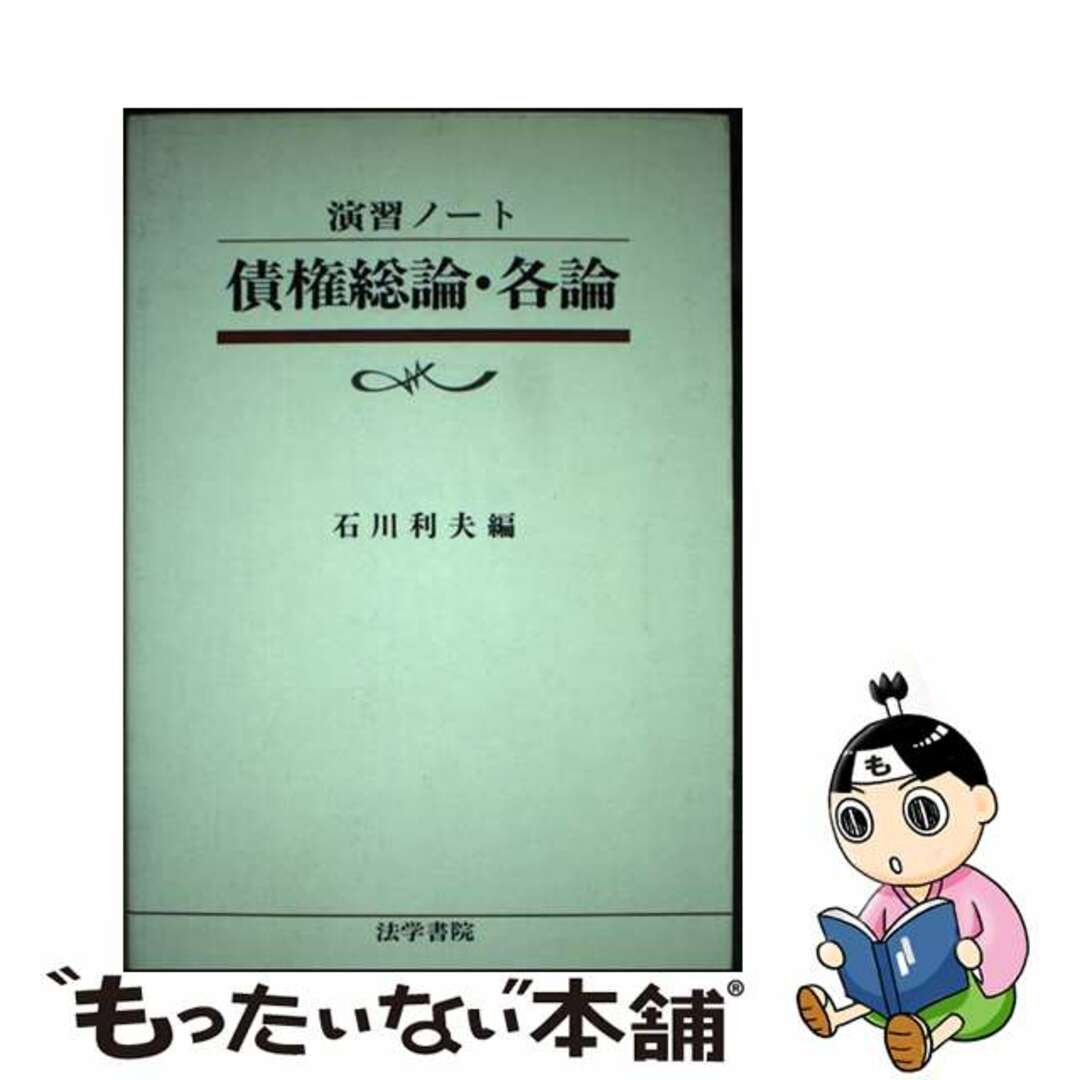速くおよび自由な 【中古】 債権総論・各論/法学書院/石川利夫(法学) 人文+社会