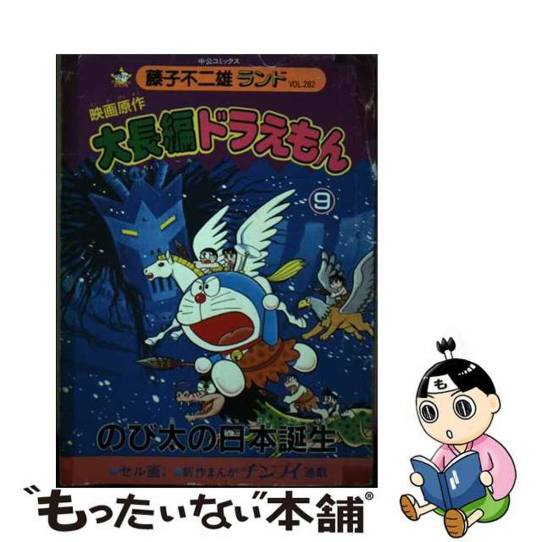 【中古】 大長編ドラえもん 映画原作 9/中央公論新社/藤子・F・不二雄 エンタメ/ホビーの漫画(青年漫画)の商品写真