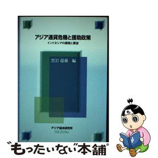 【中古】 アジア通貨危機と援助政策 インドネシアの課題と展望/アジア経済研究所/黒岩郁雄(ビジネス/経済)