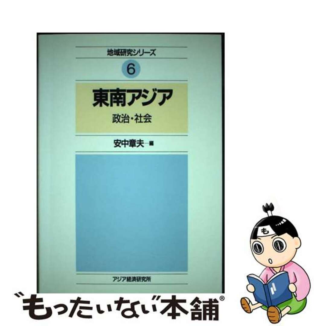 【中古】 東南アジア 政治・社会/アジア経済研究所/安中章夫 エンタメ/ホビーの本(人文/社会)の商品写真