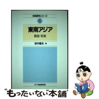 【中古】 東南アジア 政治・社会/アジア経済研究所/安中章夫(人文/社会)