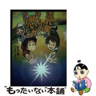 【中古】 流れ星☆ぼくらの願いがかなうとき/岩崎書店/白矢三恵(絵本/児童書)