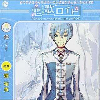 (CD)オリジナルキャラクターソング&シチュエーションCD「恋歌ロイド」Type1.律-リツ-／律(梶裕貴)、梶裕貴(アニメ)