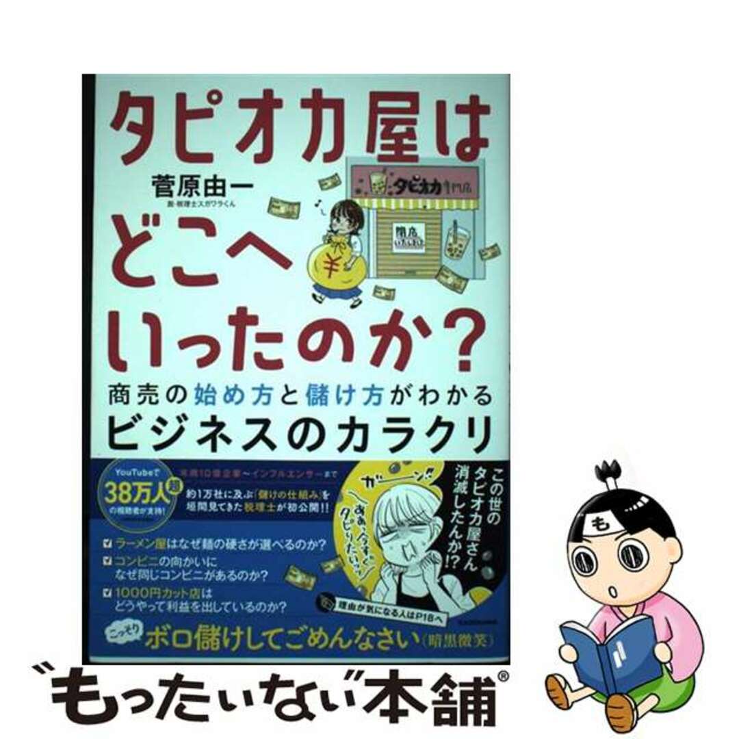 【中古】 タピオカ屋はどこへいったのか? 商売の始め方と儲け方がわかるビジネスのカラクリ/KADOKAWA/菅原由一 エンタメ/ホビーの本(ビジネス/経済)の商品写真