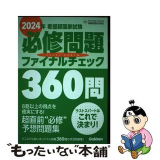 【中古】 看護師国家試験必修問題ファイナルチェック３６０問 ２０２４年/Ｇａｋｋｅｎ/Ｎｕｒｓｉｎｇ　Ｃａｎｖａｓ看護師国試対