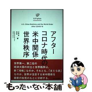 【中古】 アフターコロナ時代の米中関係と世界秩序/東京大学出版会/川島真(人文/社会)