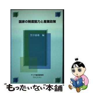 【中古】 国家の制度能力と産業政策/アジア経済研究所/黒岩郁雄(ビジネス/経済)