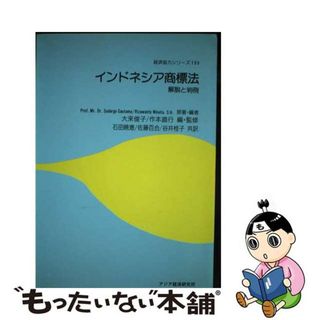 【中古】 インドネシア商標法 解説と判例/アジア経済研究所/スダルゴ・ゴータマ(科学/技術)