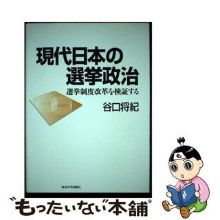 【中古】 現代日本の選挙政治 選挙制度改革を検証する/東京大学出版会/谷口将紀