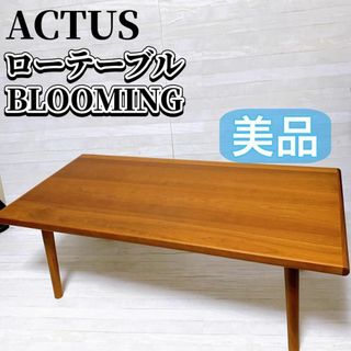 アクタス(ACTUS)のACTUS ローテーブル BLOOMING リビングテーブル 木製  美品(ローテーブル)