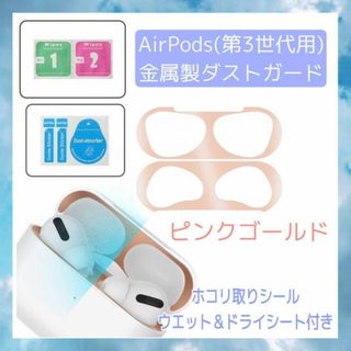 AirPods　第3世代　金属製　ダストガード　ピンクゴールド　シール　第三世代(ヘッドフォン/イヤフォン)