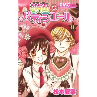 夢色パティシエール 11 (りぼんマスコットコミックス)／松本 夏実(その他)