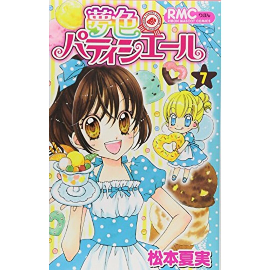 夢色パティシエール 7 (りぼんマスコットコミックス)／松本 夏実 エンタメ/ホビーの漫画(その他)の商品写真