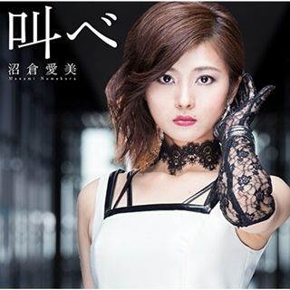 (CD)叫べ (初回限定盤)(CD+DVD)／沼倉愛美(アニメ)