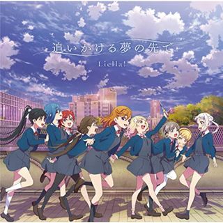 (CD)TVアニメ『ラブライブ！スーパースター!!』2期ED主題歌「追いかける夢の先で」(アニメ)