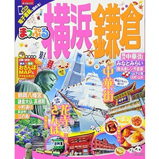 まっぷる 横浜・鎌倉 (マップルマガジン 関東 12)(地図/旅行ガイド)