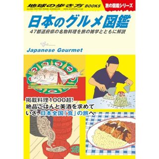 W32 日本のグルメ図鑑 47都道府県の名物料理を旅の雑学とともに解説 (地球の歩き方BOOKS W 32)(住まい/暮らし/子育て)