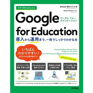 今すぐ使えるかんたん Google for Education ~導入から運用まで、一冊でしっかりわかる本／株式会社電算システム(コンピュータ/IT)
