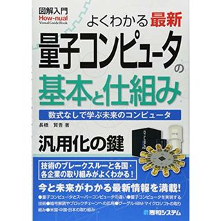 図解入門 よくわかる 最新 量子コンピュータの基本と仕組み (How-nual図解入門Visual Guide Book)／長橋賢吾(科学/技術)