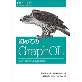 初めてのGraphQL ―Webサービスを作って学ぶ新世代API／Eve Porcello、Alex Banks(コンピュータ/IT)