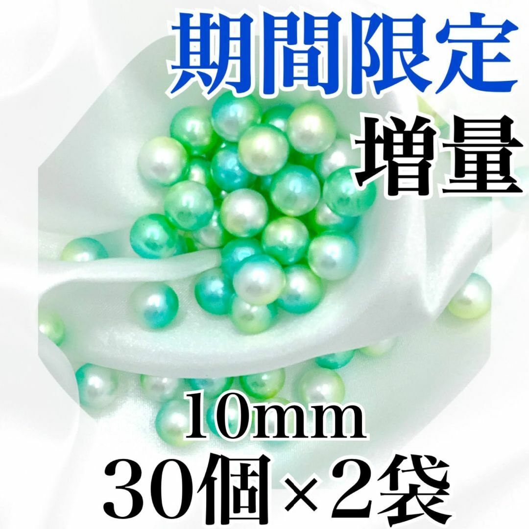 【R2418】パールビーズ　穴なし　グリーン色　10mm　30個×2袋 ハンドメイドの素材/材料(各種パーツ)の商品写真