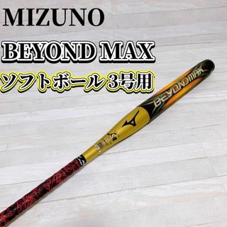 ミズノ(MIZUNO)のMIZUNO ソフトボール用 3号 バット BEYONDO MAX ミズノ(バット)