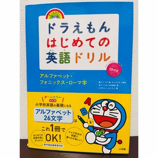 ショウガクカン(小学館)のドラえもんはじめての英語ドリル　アルファベット・フォニックス・ローマ字(語学/参考書)