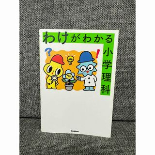 ガッケン(学研)のわけがわかる小学理科(語学/参考書)