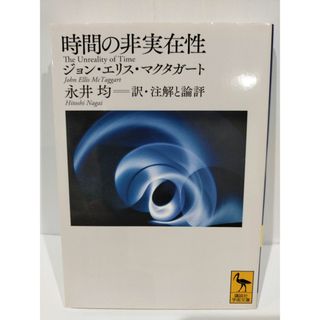 時間の非実在性 (講談社学術文庫) 　ジョン.エリス・マクタガート/永井 均　（240508hs）