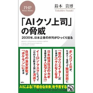 「AIクソ上司」の脅威 ２０３０年、日本企業の序列がひっくり返る (PHPビジネス新書)／鈴木 貴博(ビジネス/経済)